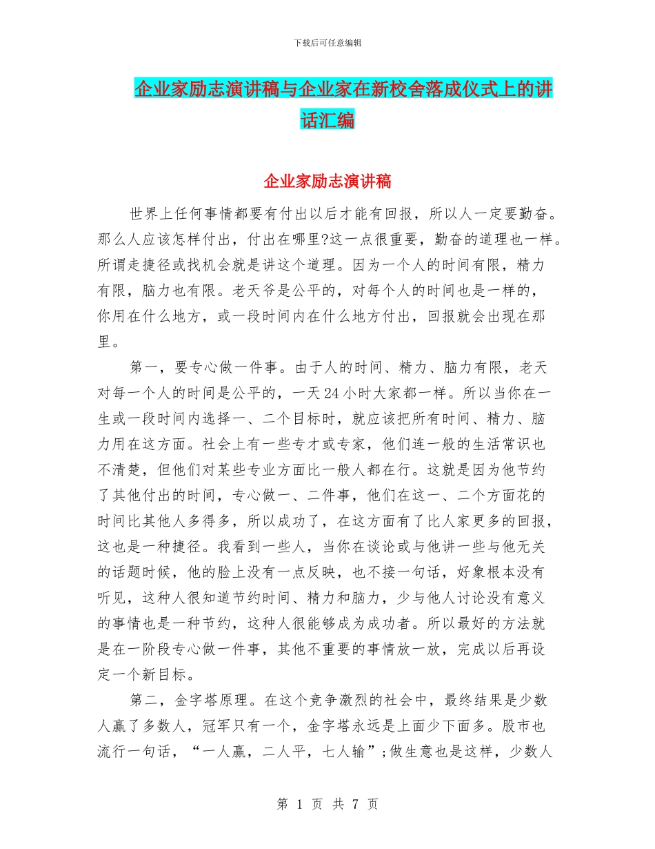企业家励志演讲稿与企业家在新校舍落成仪式上的讲话汇编_第1页