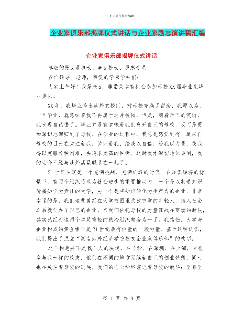 企业家俱乐部揭牌仪式讲话与企业家励志演讲稿汇编_第1页