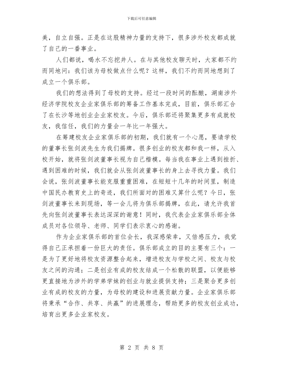 企业家俱乐部揭牌仪式讲话与企业家励志演讲稿汇编_第2页