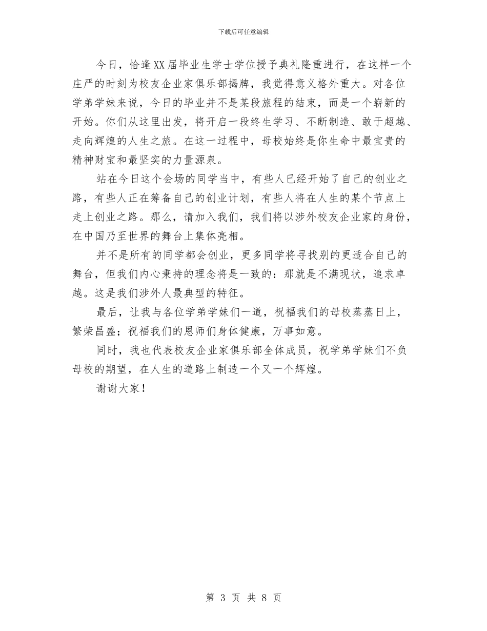 企业家俱乐部揭牌仪式讲话与企业家励志演讲稿汇编_第3页