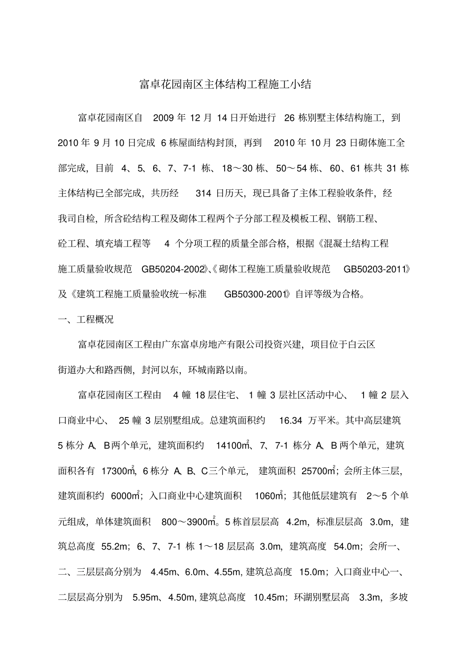 主体结构工程施工小结_第1页