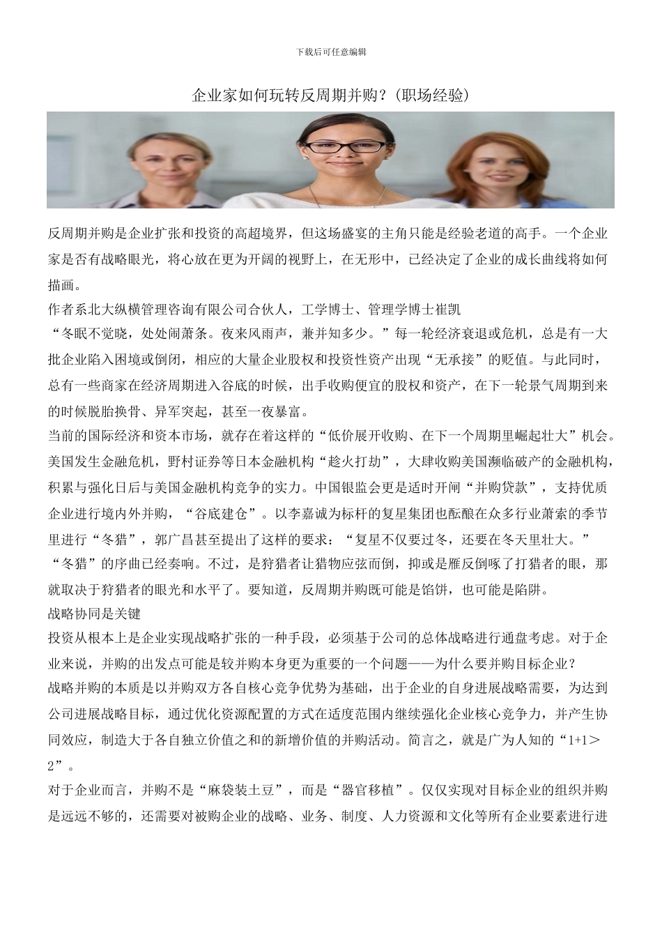 企业家如何玩转反周期并购？_第1页