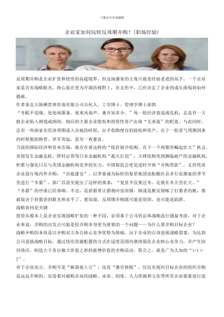 企业家如何玩转反周期并购？