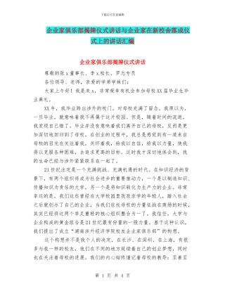 企业家俱乐部揭牌仪式讲话与企业家在新校舍落成仪式上的讲话汇编