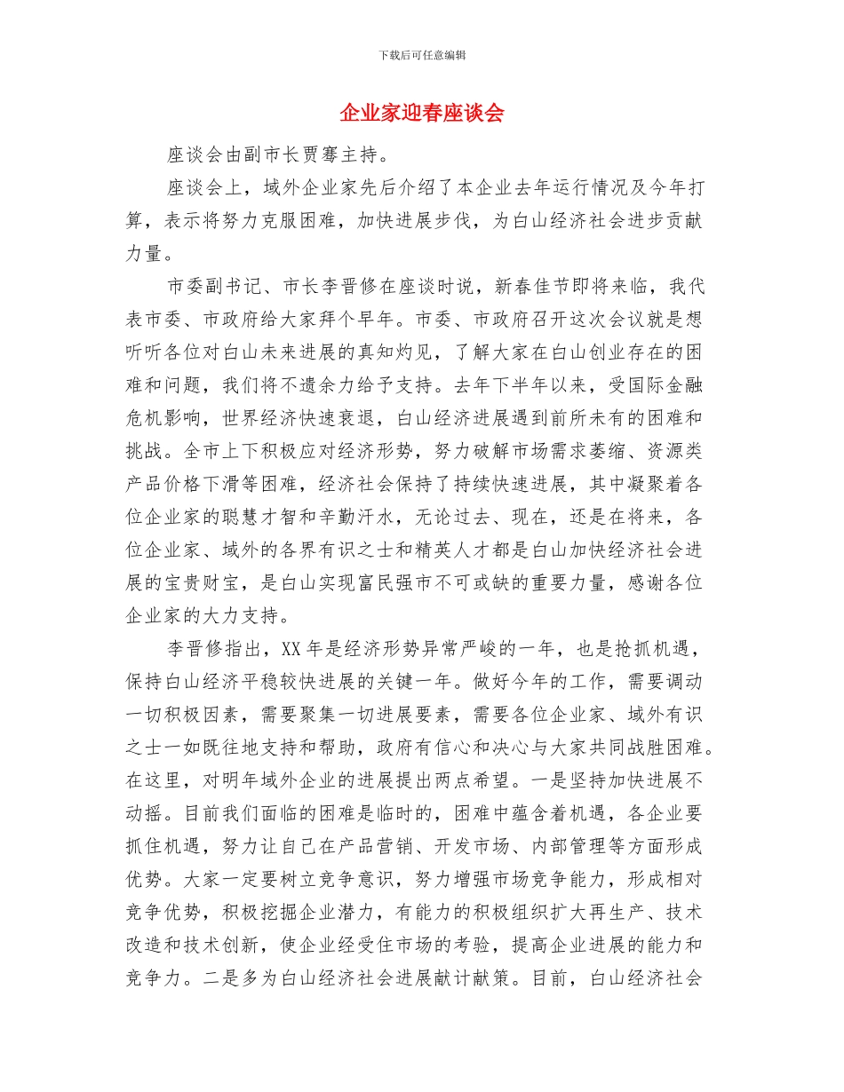 企业家要成为文化创新者优秀演讲范文与企业家迎春座谈会汇编_第3页