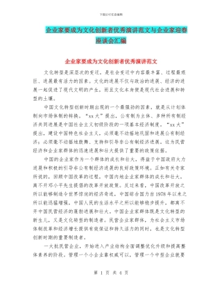 企业家要成为文化创新者优秀演讲范文与企业家迎春座谈会汇编