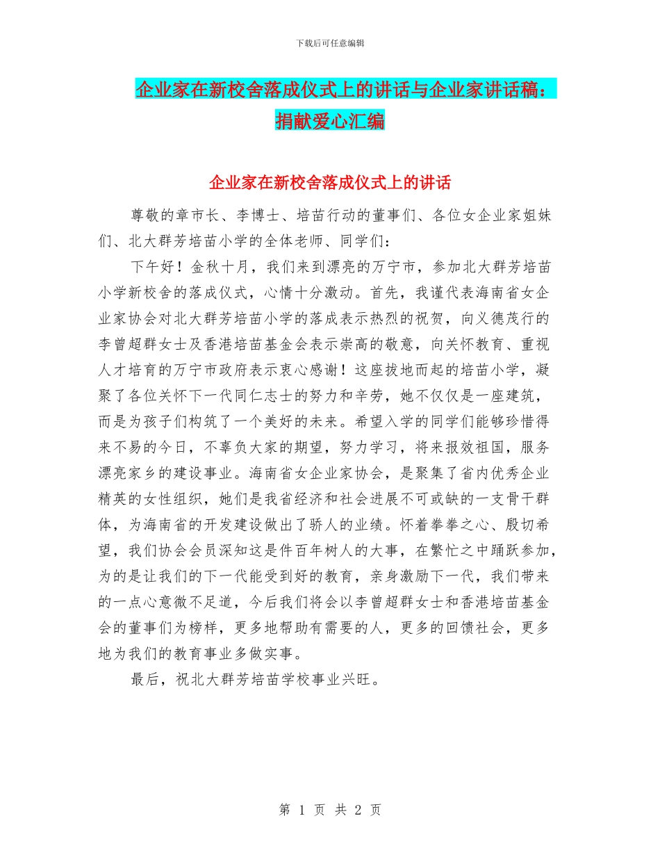 企业家在新校舍落成仪式上的讲话与企业家讲话稿：捐献爱心汇编_第1页