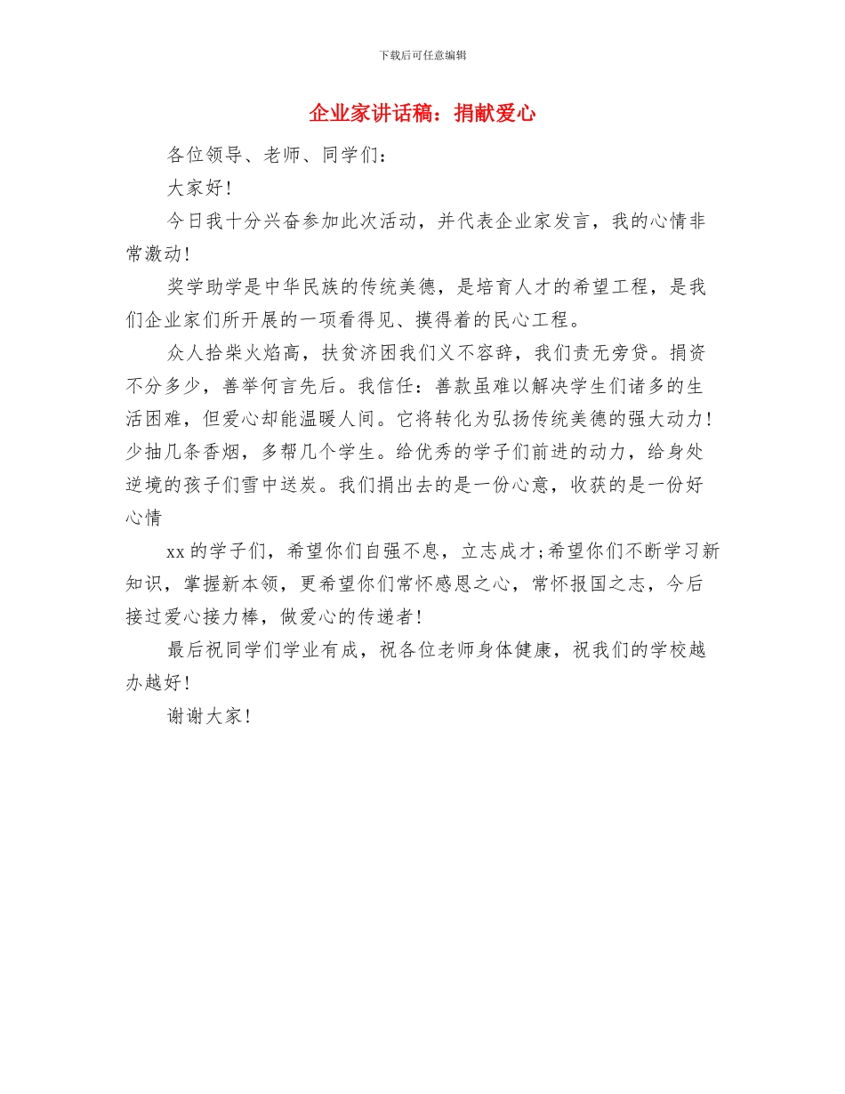 企业家在新校舍落成仪式上的讲话与企业家讲话稿：捐献爱心汇编_第2页