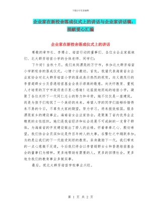 企业家在新校舍落成仪式上的讲话与企业家讲话稿：捐献爱心汇编