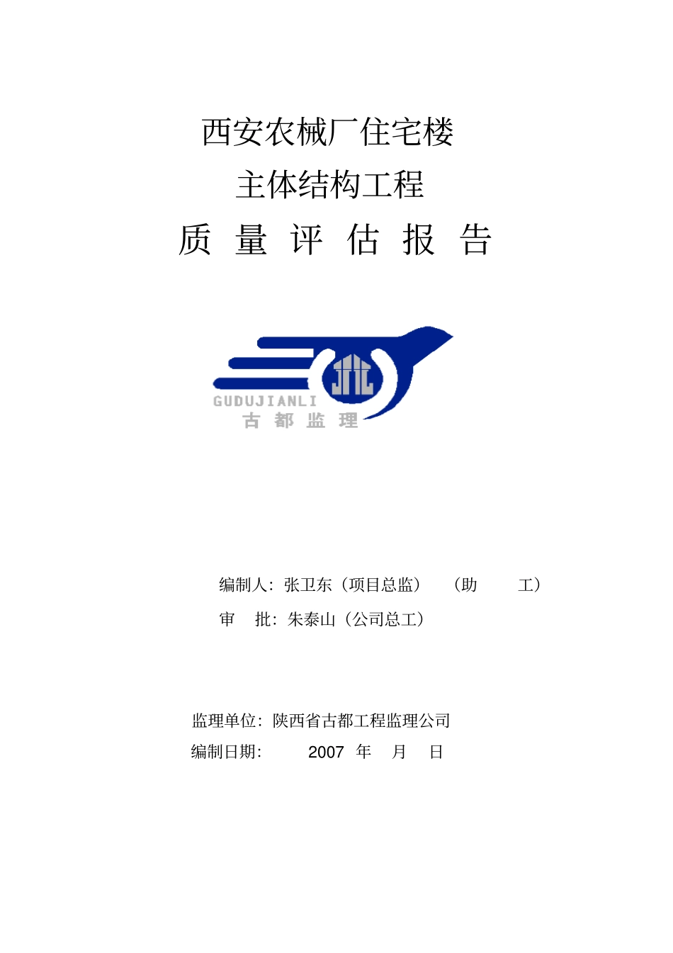 主体结构工程施工质量评价报告_第1页