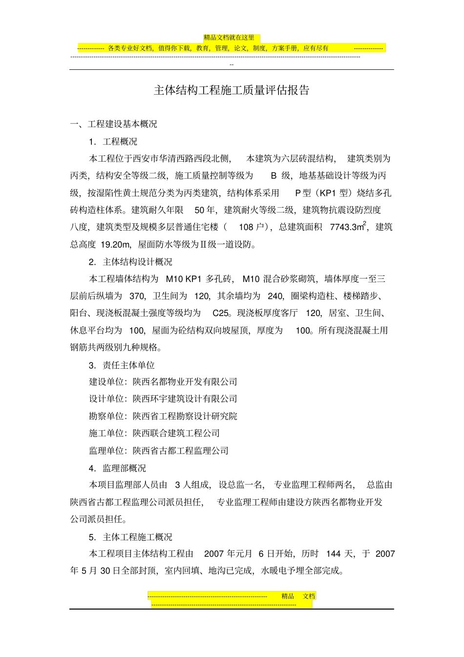 主体结构工程施工质量评价报告_第2页