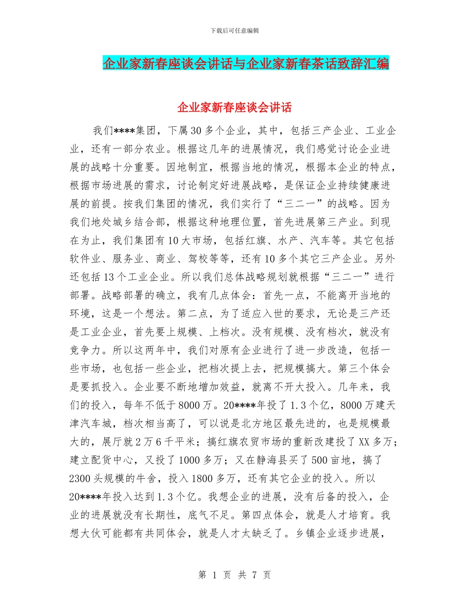 企业家新春座谈会讲话与企业家新春茶话致辞汇编_第1页
