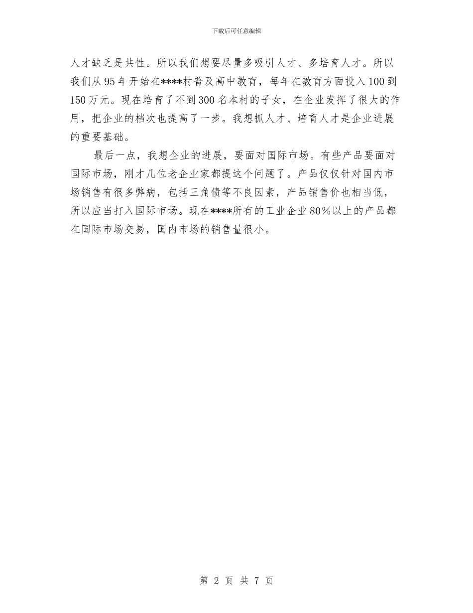 企业家新春座谈会讲话与企业家新春茶话致辞汇编_第2页