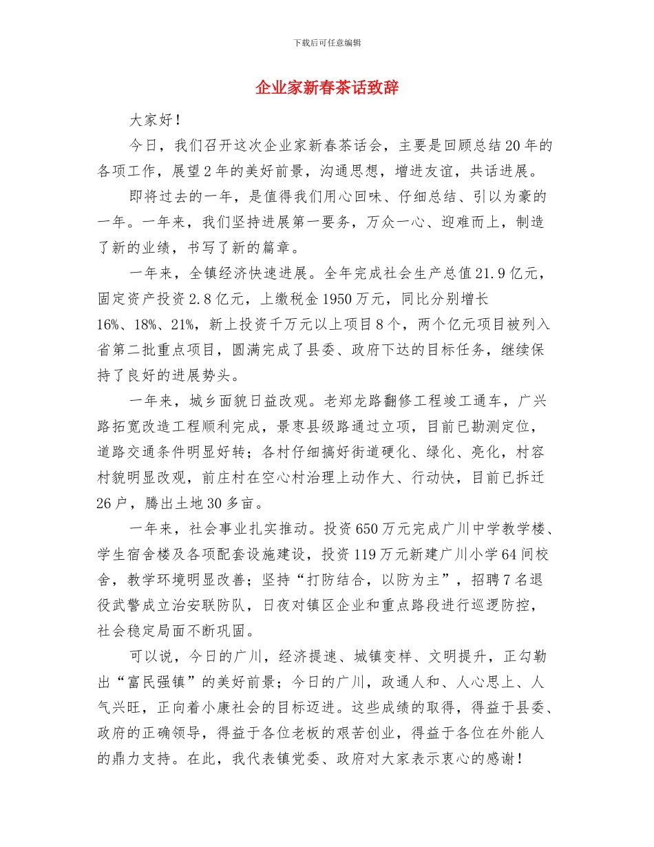 企业家新春座谈会讲话与企业家新春茶话致辞汇编_第3页