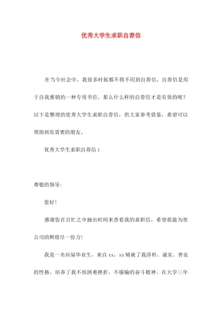 优秀大学生求职自荐信 (2)