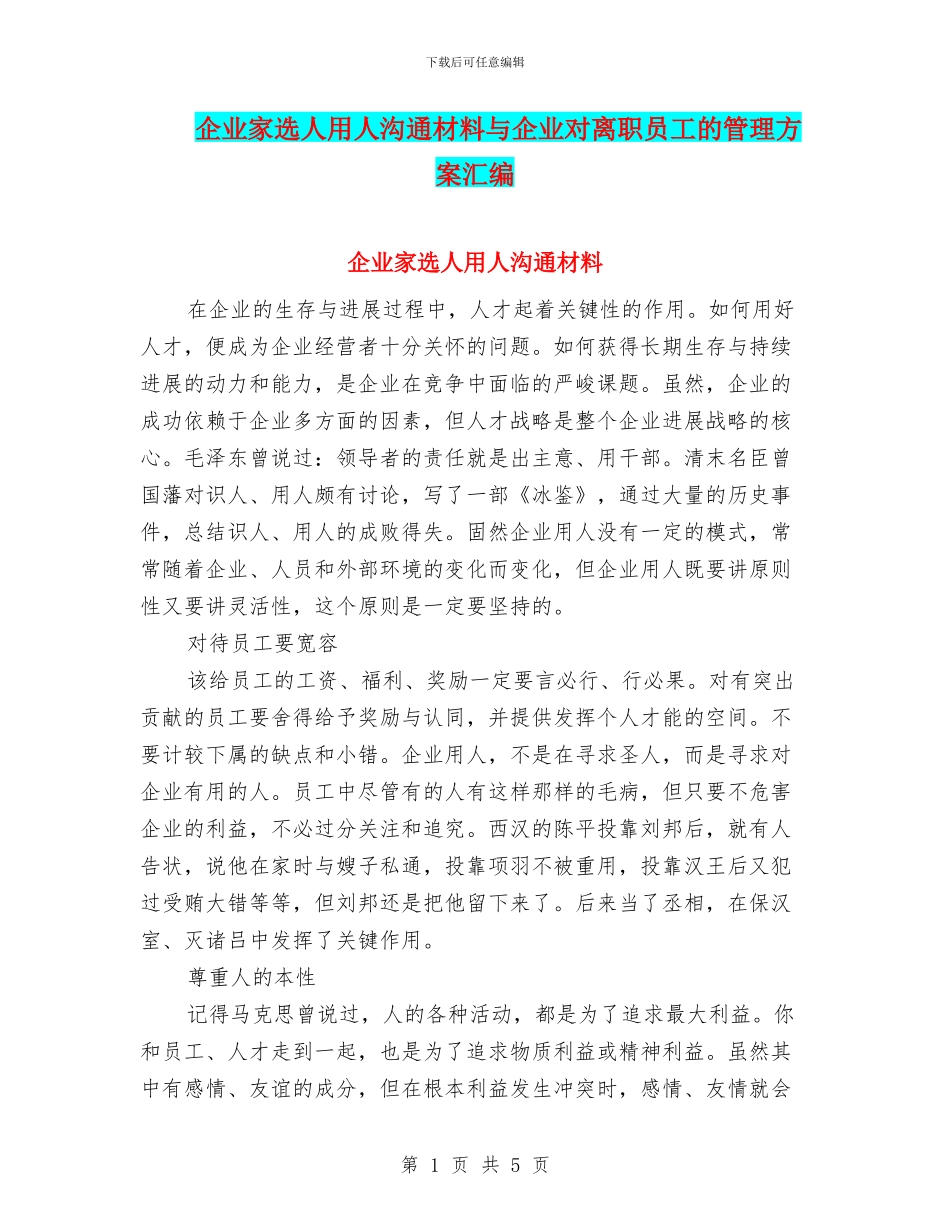 企业家选人用人交流材料与企业对离职员工的管理方案汇编_第1页