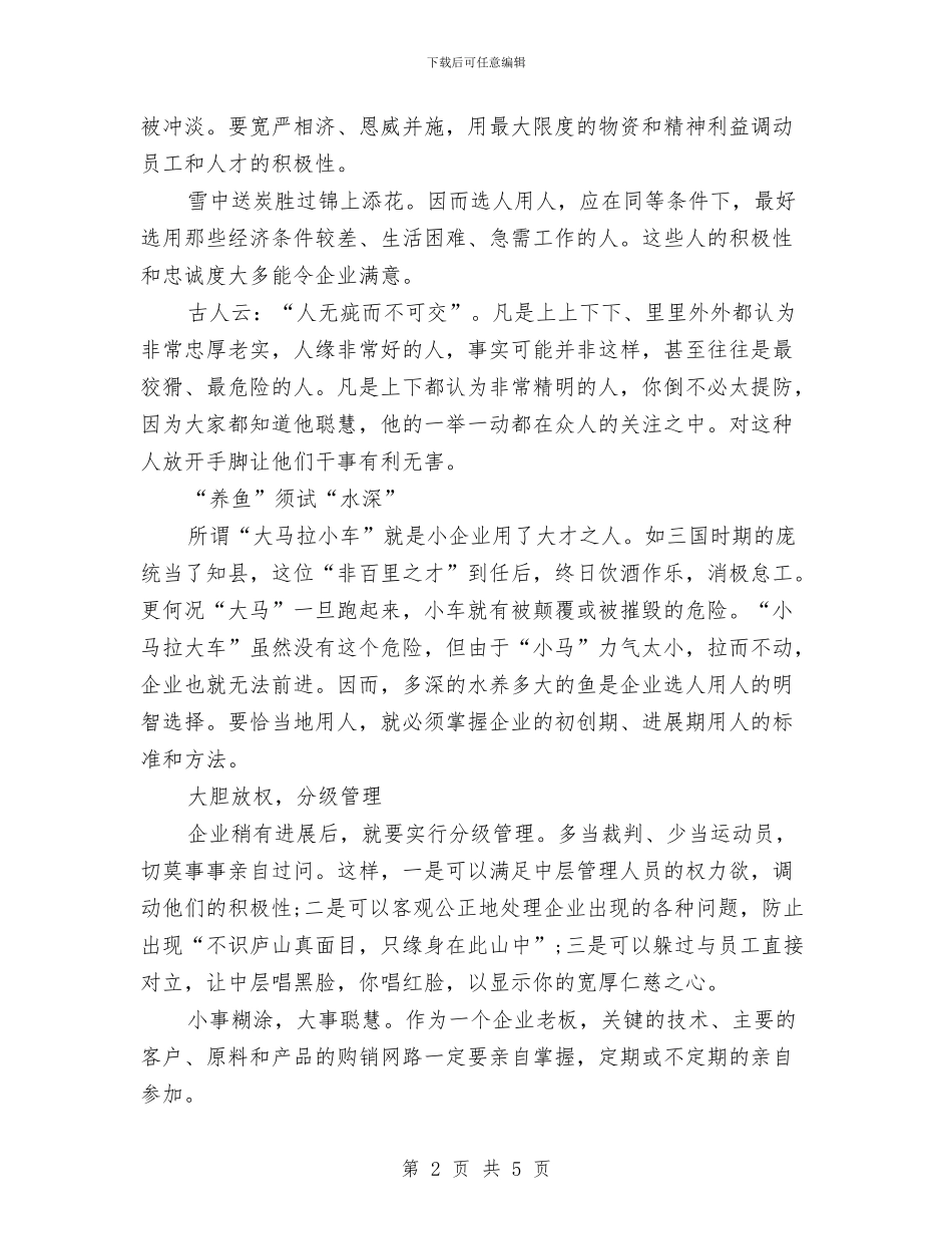 企业家选人用人交流材料与企业对离职员工的管理方案汇编_第2页