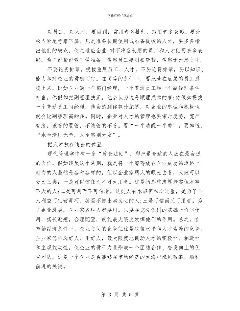 企业家选人用人交流材料与企业对离职员工的管理方案汇编_第3页