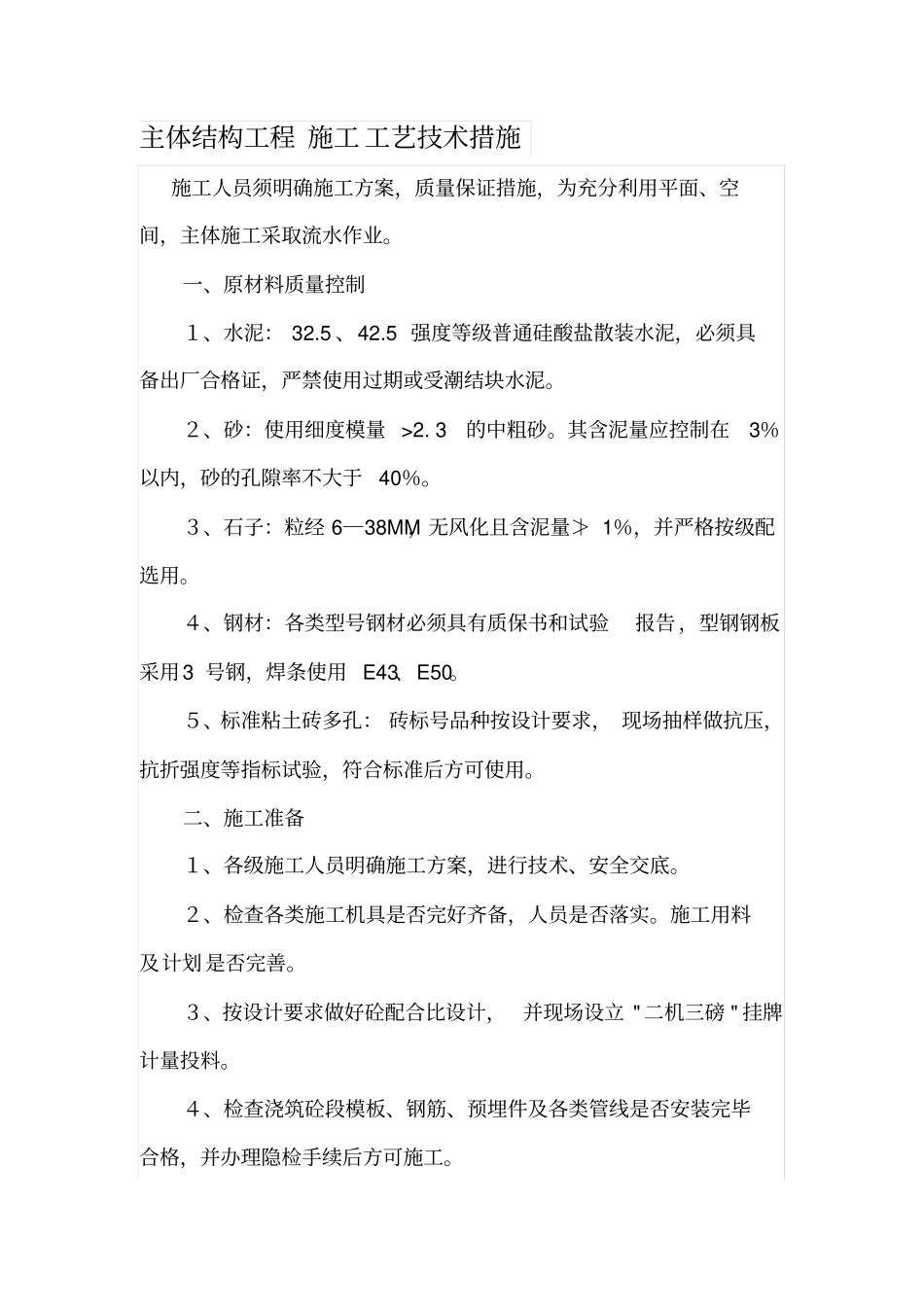 主体结构工程施工工艺技术措施2_第1页