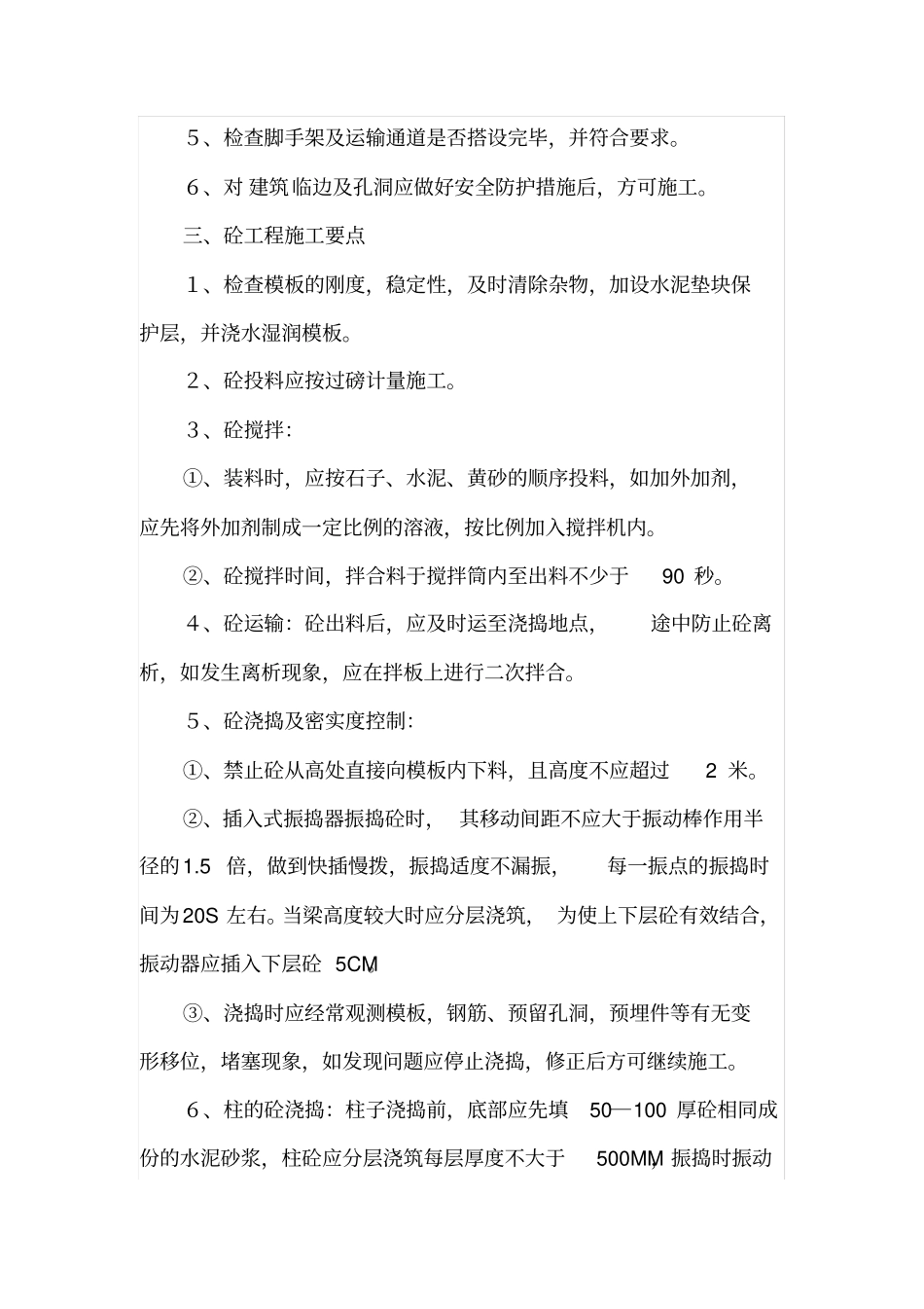 主体结构工程施工工艺技术措施2_第2页