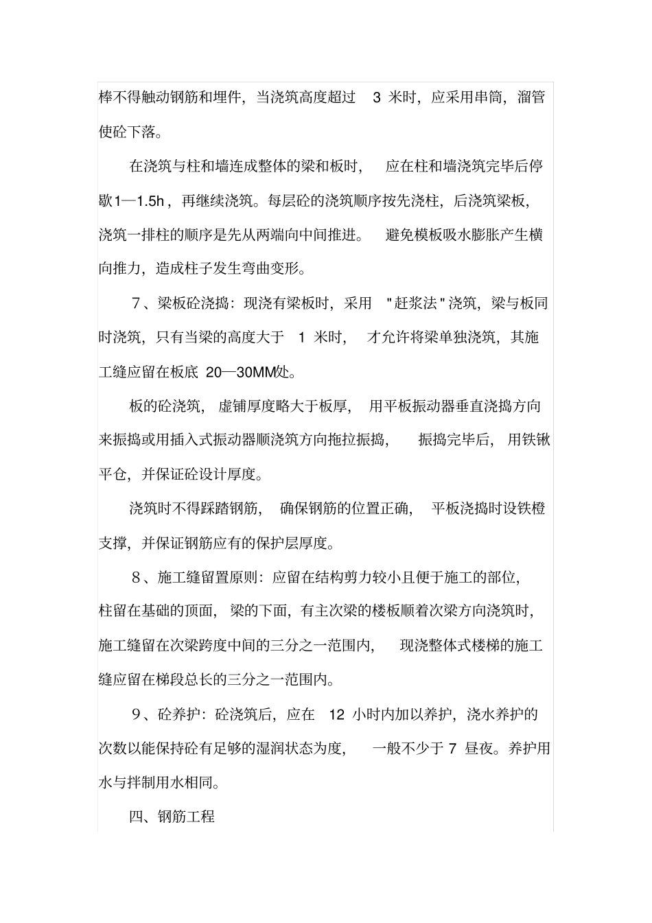 主体结构工程施工工艺技术措施2_第3页