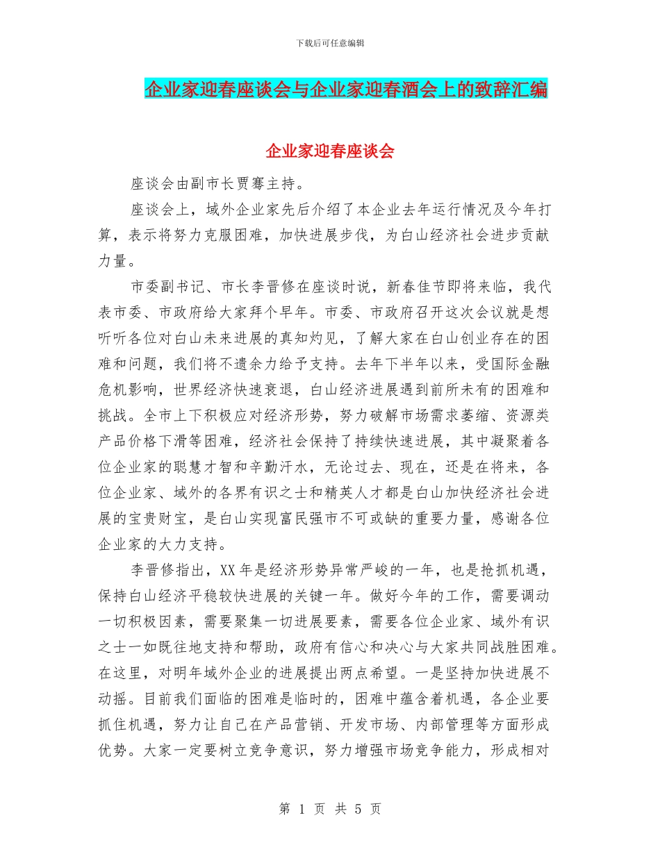企业家迎春座谈会与企业家迎春酒会上的致辞汇编_第1页