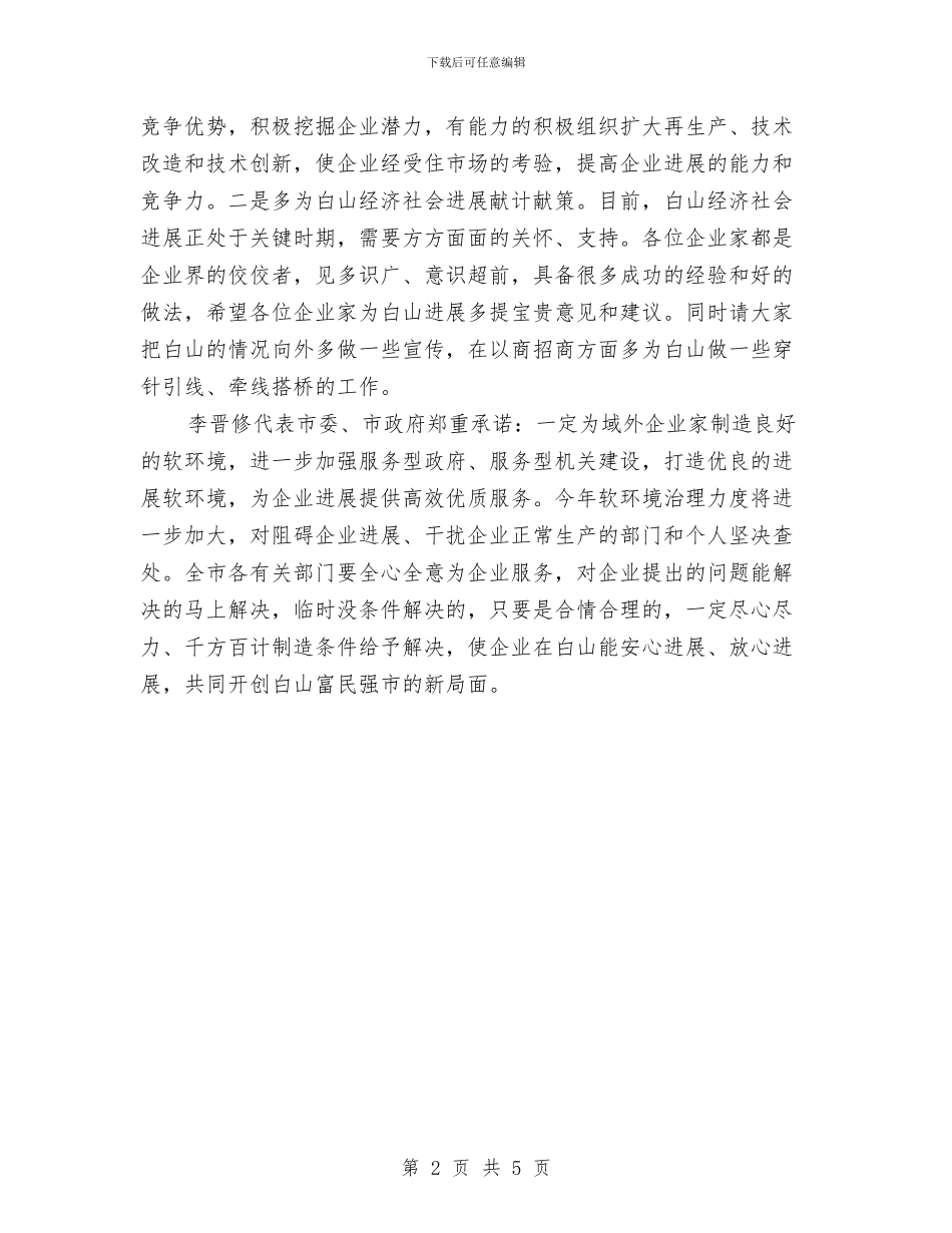 企业家迎春座谈会与企业家迎春酒会上的致辞汇编_第2页