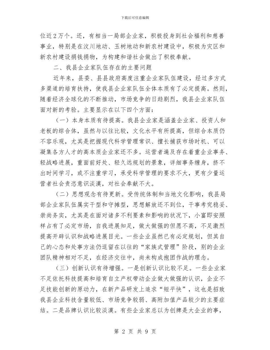 企业家队伍组建调查报告与企业局改作风抓落实促发展工作总结汇编_第2页