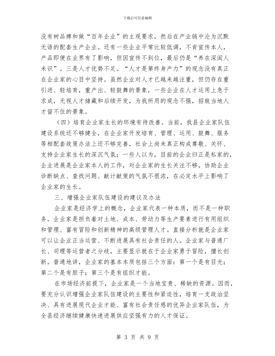 企业家队伍组建调查报告与企业局改作风抓落实促发展工作总结汇编_第3页