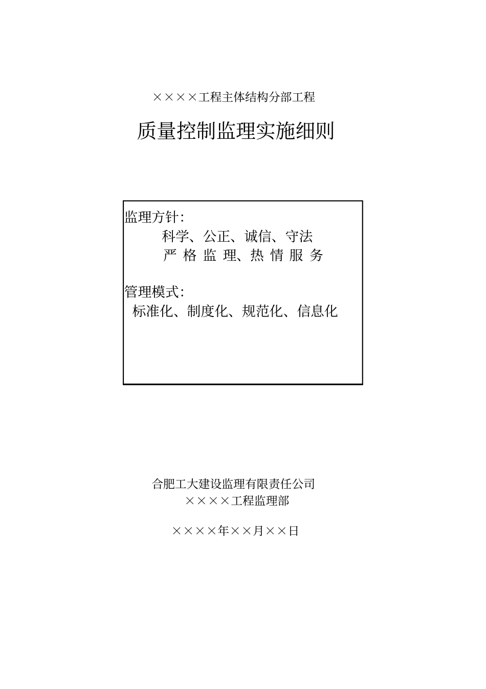 主体结构工程监理实施细则_第1页