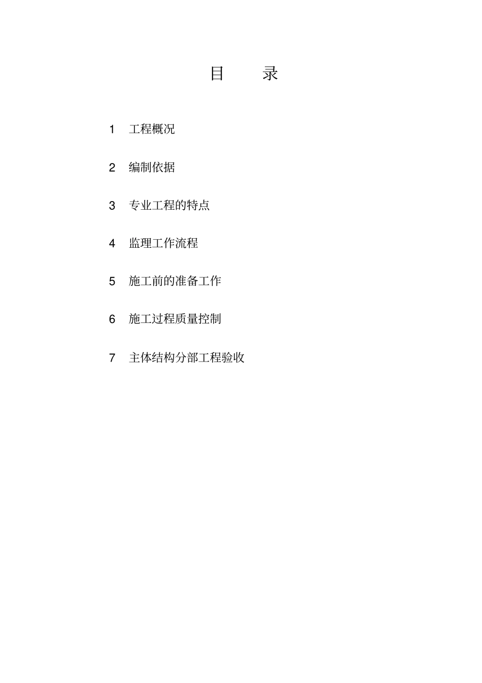 主体结构工程监理实施细则_第3页