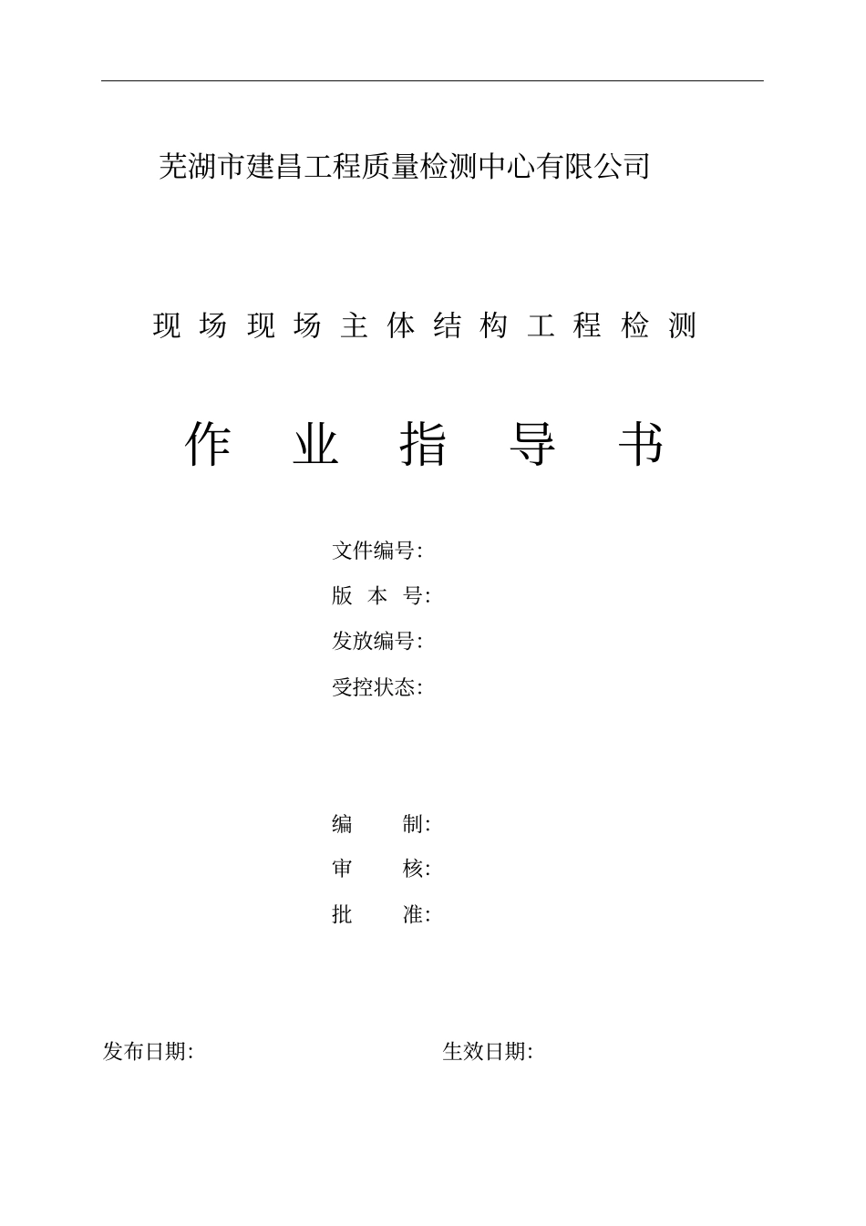 主体结构工程检测作业指导书_第1页