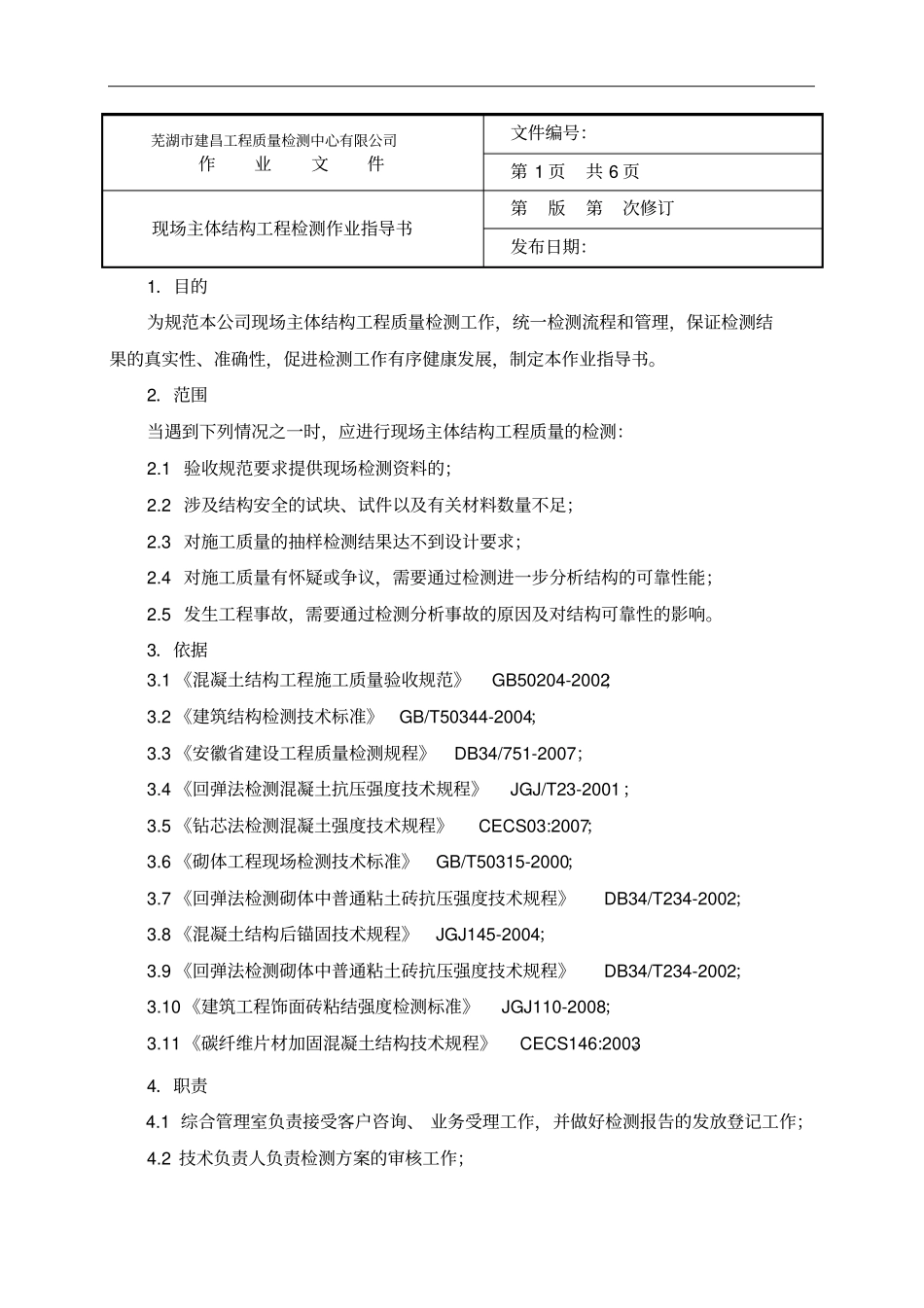 主体结构工程检测作业指导书_第2页