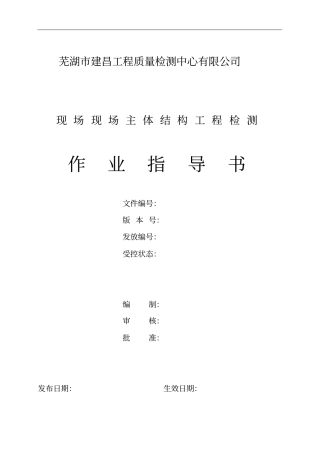 主体结构工程检测作业指导书