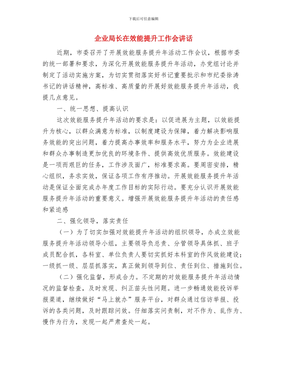 企业对祖国母亲的祝福语与企业局长在效能提升工作会讲话汇编_第3页