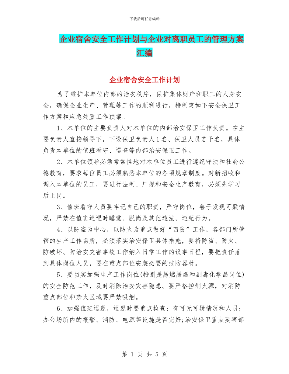 企业宿舍安全工作计划与企业对离职员工的管理方案汇编_第1页