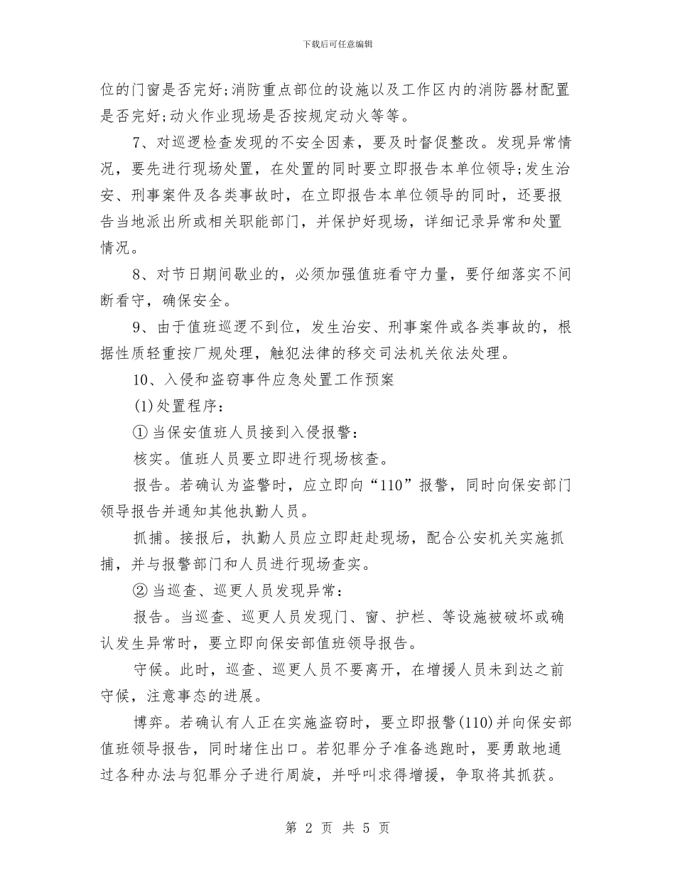 企业宿舍安全工作计划与企业对离职员工的管理方案汇编_第2页