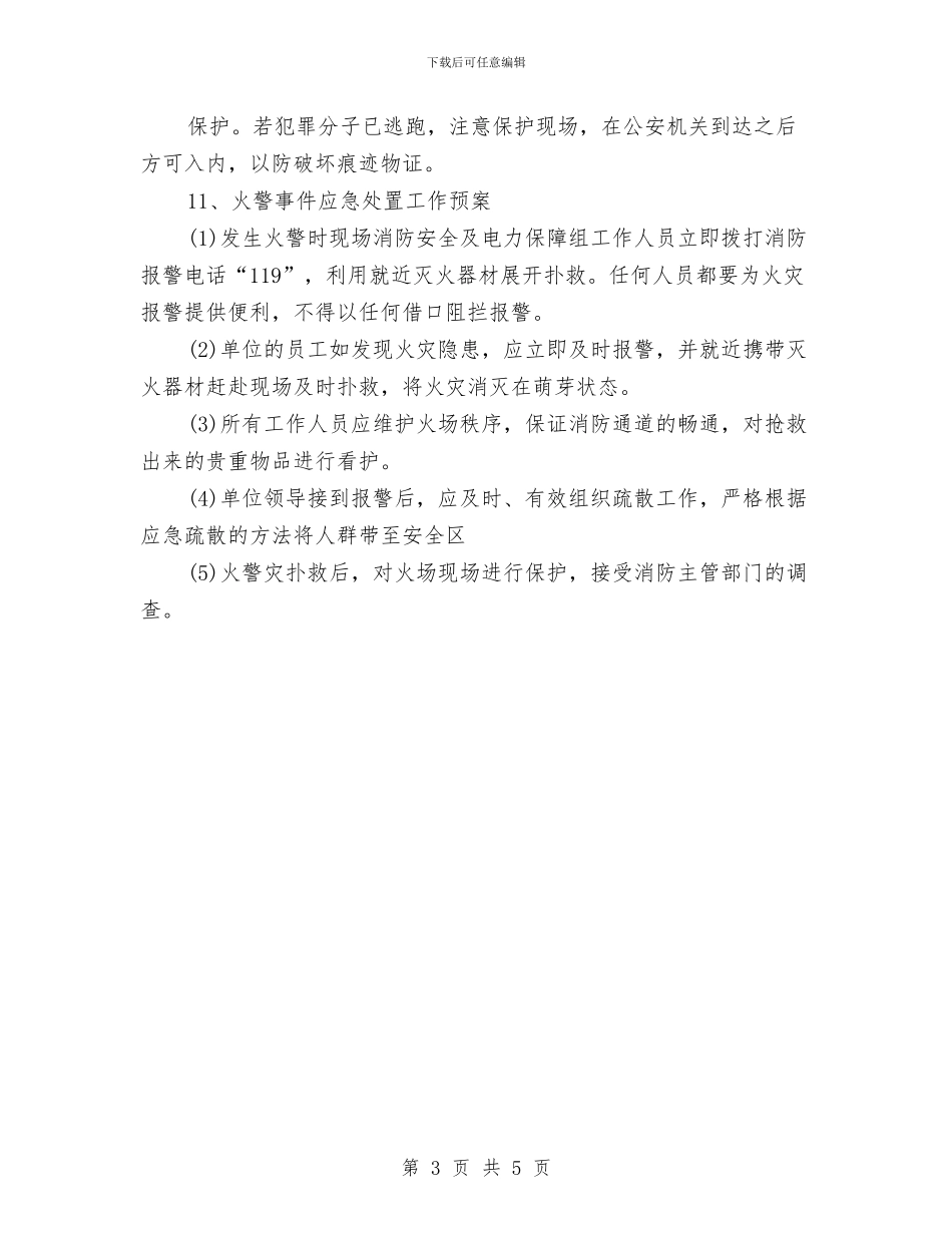 企业宿舍安全工作计划与企业对离职员工的管理方案汇编_第3页