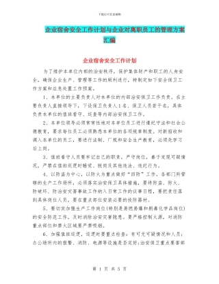 企业宿舍安全工作计划与企业对离职员工的管理方案汇编