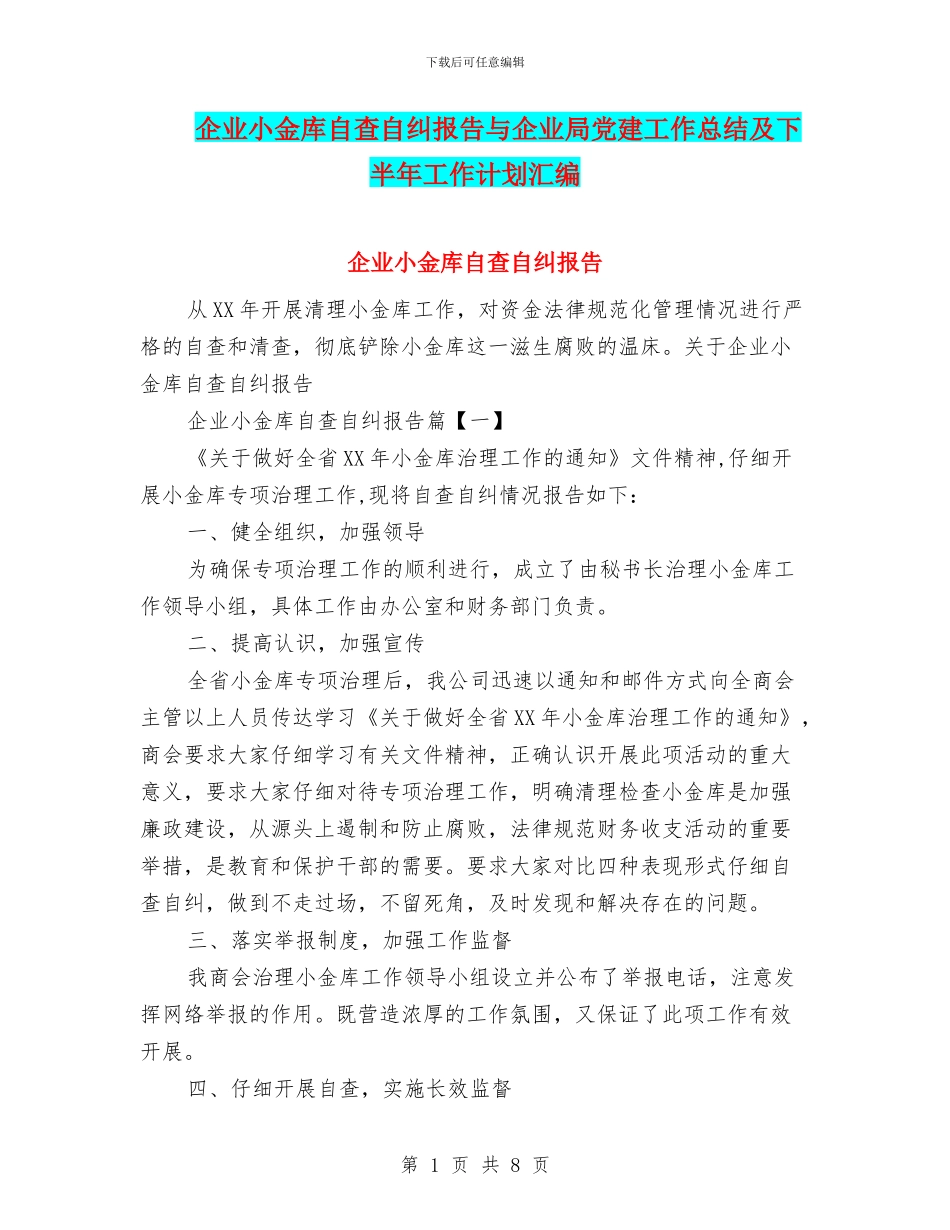 企业小金库自查自纠报告与企业局党建工作总结及下半年工作计划汇编_第1页