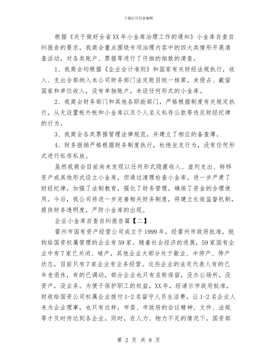 企业小金库自查自纠报告与企业局党建工作总结及下半年工作计划汇编_第2页
