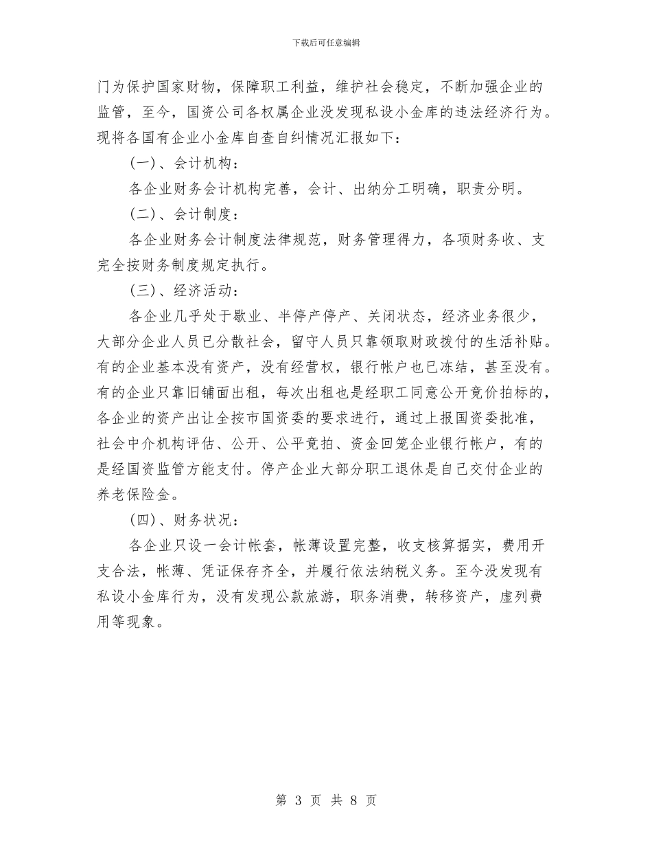 企业小金库自查自纠报告与企业局党建工作总结及下半年工作计划汇编_第3页