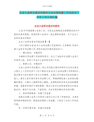 企业小金库自查自纠报告与企业局党建工作总结及下半年工作计划汇编