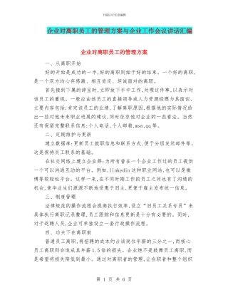 企业对离职员工的管理方案与企业工作会议讲话汇编