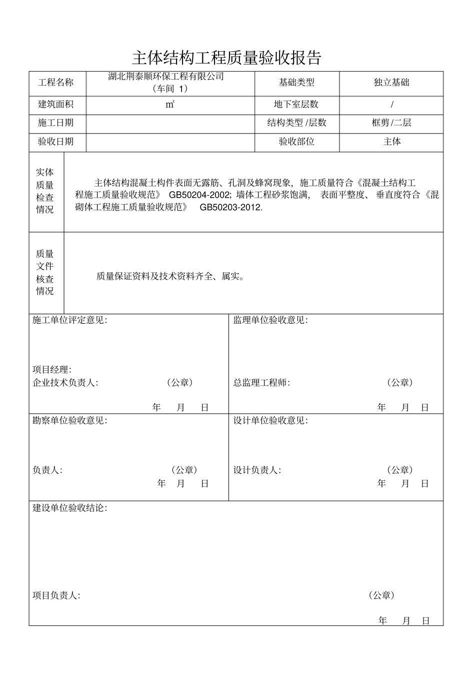 主体结构工程质量验收报告_第1页