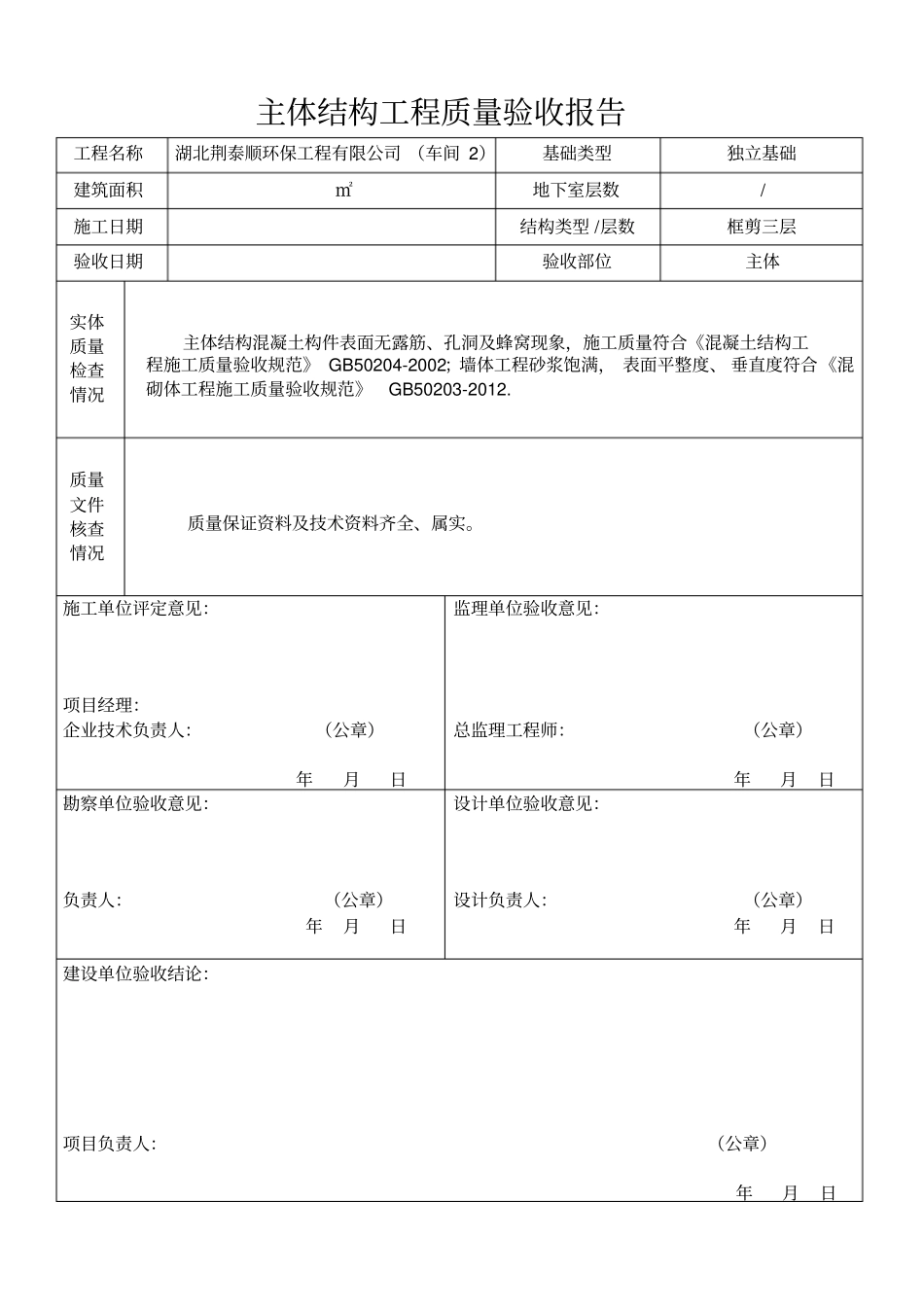 主体结构工程质量验收报告_第2页