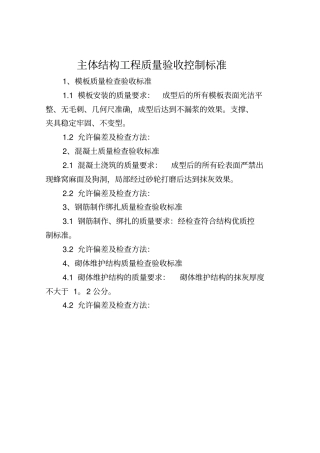 主体结构工程质量验收控制标准