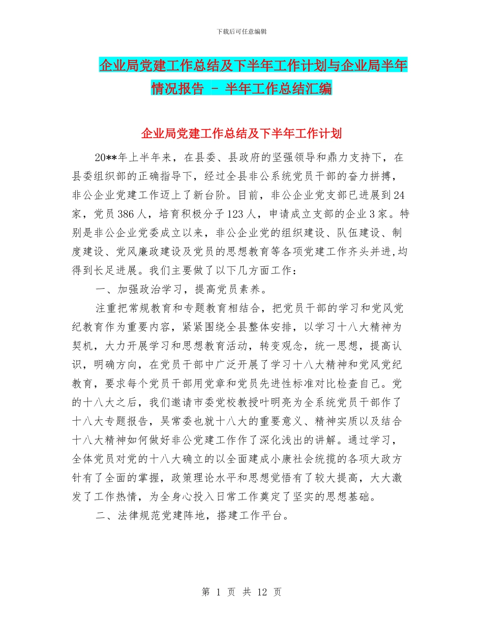 企业局党建工作总结及下半年工作计划与企业局半年情况报告_第1页