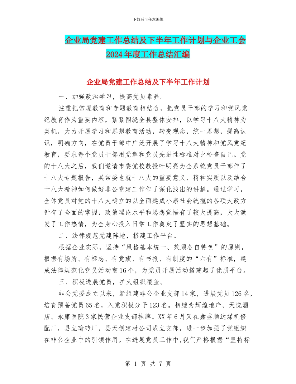 企业局党建工作总结及下半年工作计划与企业工会2024年度工作总结汇编_第1页