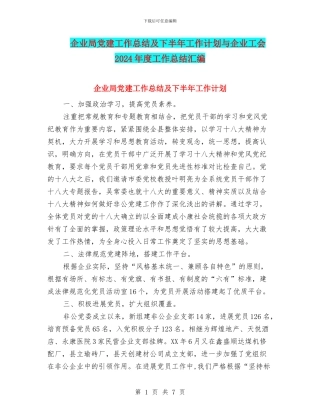 企业局党建工作总结及下半年工作计划与企业工会2024年度工作总结汇编